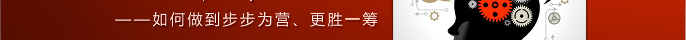 ――如何做到步步為營、更勝一?? />
<table width=