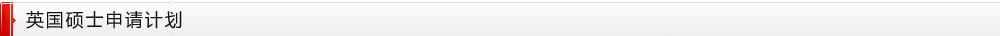英國碩士申請計劃