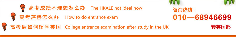 高考成績不理想怎么辦  高考落榜怎么辦  高考后如何留學英國  咨詢熱線：010-68946699轉英國部