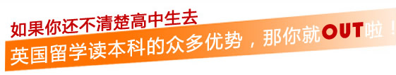 如果你還不清楚高中生去英國留學讀本科的眾多優(yōu)勢，那你就OUT啦！