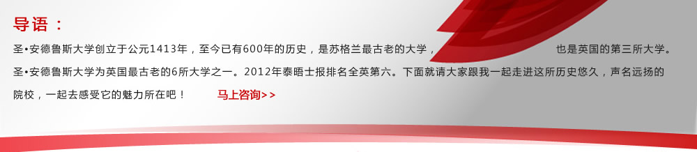 導(dǎo)語：圣?安德魯斯大學(xué)創(chuàng)立于公元1413年，至今已有600年的歷史，是蘇格蘭最古老的大學(xué)，也是英國的第三所大學(xué)。圣?安德魯斯大學(xué)為英國最古老的6所大學(xué)之一。2012年泰晤士報(bào)排名全英第六。下面就請大家跟我一起走進(jìn)這所歷史悠久，聲名遠(yuǎn)揚(yáng)的院校，一起去感受它的魅力所在吧！