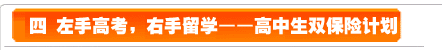 四、左手高考，右手留學--高中生雙保險計劃