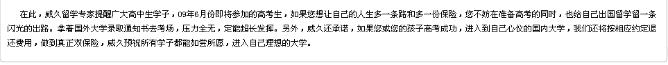 威久留學提醒廣大高中生學子，在準備高考的同時，也給自己出國留學留一條閃光的出路。威久承諾做到真正的雙保險，威久預祝所有學子都能如愿以償。