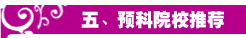 五、預科院校推薦