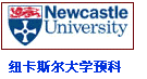 紐卡斯爾大學預科