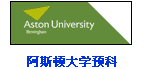 阿斯頓大學預科