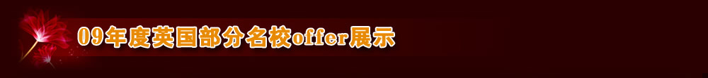 09年度英國(guó)部分名校offer展示