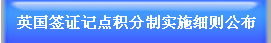 英國(guó)簽證記點(diǎn)積分制實(shí)施細(xì)則公布