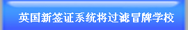 英國(guó)新簽證系統(tǒng)將過(guò)濾冒牌學(xué)校