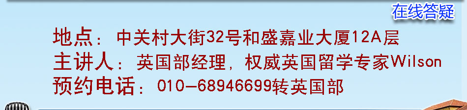 預(yù)約電話：010-68946699 轉(zhuǎn) 英國(guó)部