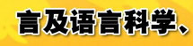 語言及語言科學、