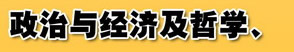 政治與經濟及哲學、