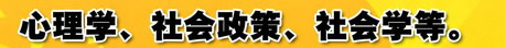 心理學、社會政策、社會學等。