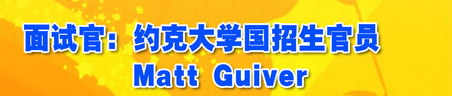 面試官：約克大學國招生官員 Matt Guiver