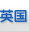 Ӣ(gu)W(xu)
