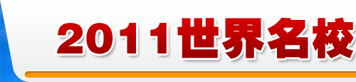 2011世界名校春季申請(qǐng)時(shí)刻表