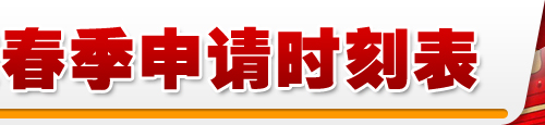 2011世界名校春季申請(qǐng)時(shí)刻表