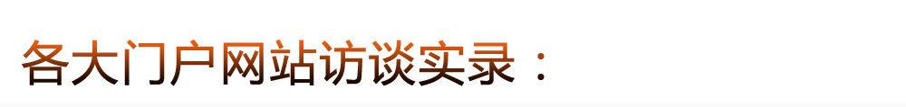 各大門戶網(wǎng)站訪談實(shí)錄