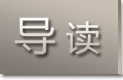 導(dǎo)讀