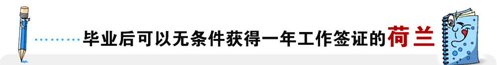 畢業(yè)后可以無條件獲得一年工作簽證的荷蘭