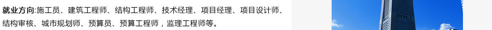 就業(yè)方向:施工員、建筑工程師、結(jié)構(gòu)工程師、技術(shù)經(jīng)理、項目經(jīng)理、項目設(shè)計師、結(jié)構(gòu)審核、城市規(guī)劃師、預(yù)算員、預(yù)算工程師，監(jiān)理工程師等??/>
<a  target=